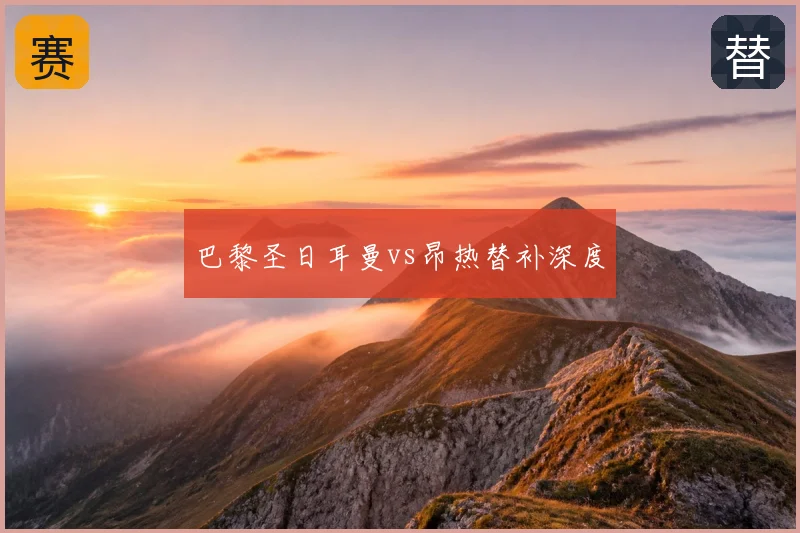巴黎圣日耳曼vs昂热替补深度
