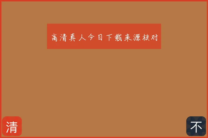 高清真人今日下载来源核对