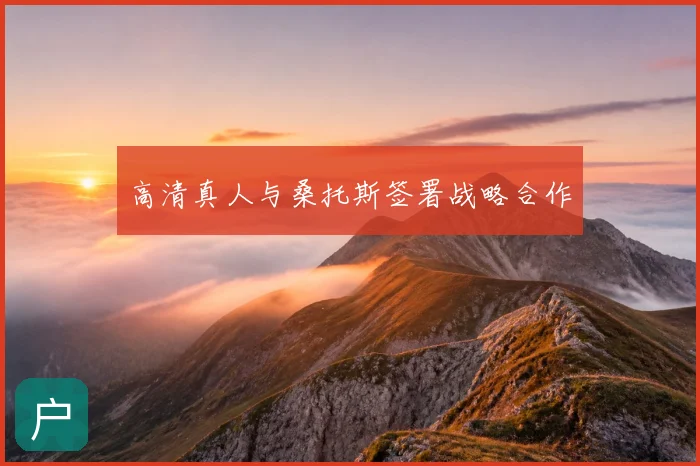 高清真人与桑托斯签署战略合作