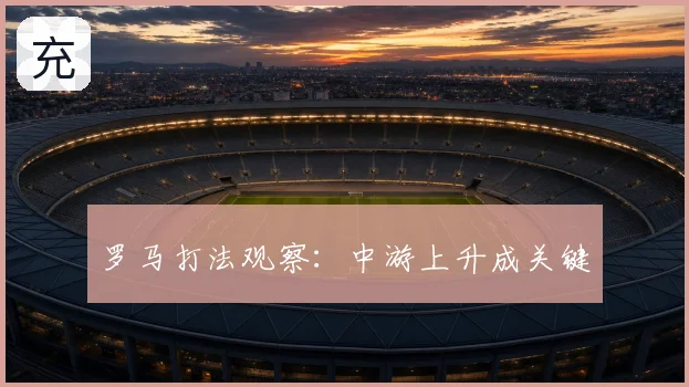 罗马打法观察:中游上升成关键