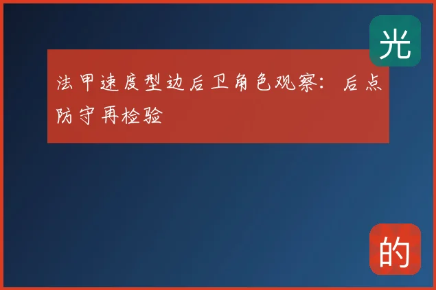 法甲速度型边后卫角色观察：后点防守再检验