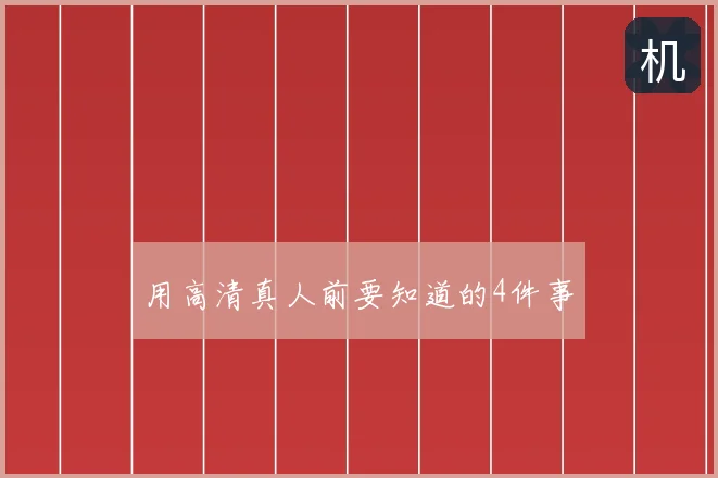 用高清真人前要知道的4件事