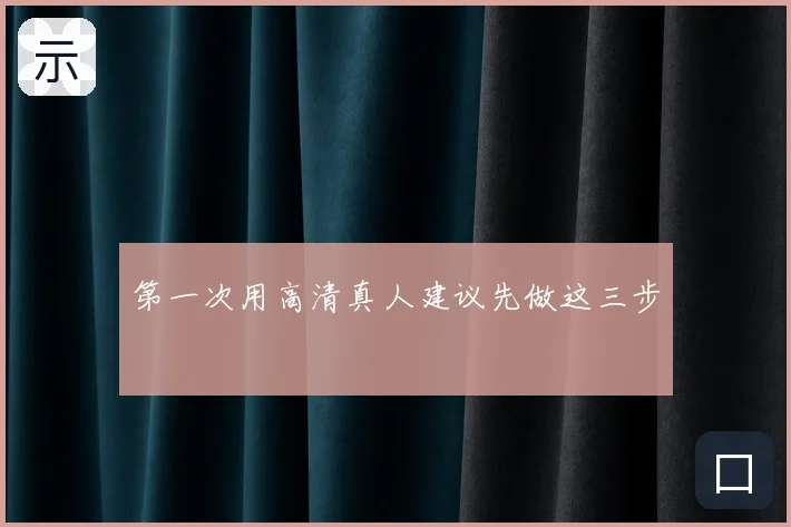 第一次用高清真人建议先做这三步