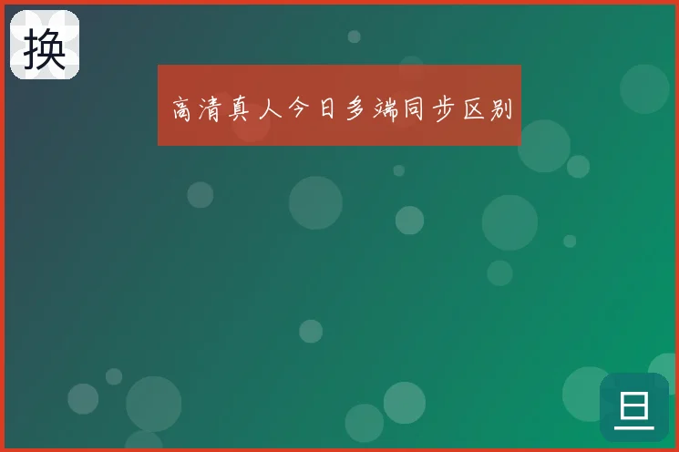 高清真人今日多端同步区别
