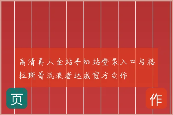 高清真人全站手机站登录入口与格拉斯哥流浪者达成官方合作